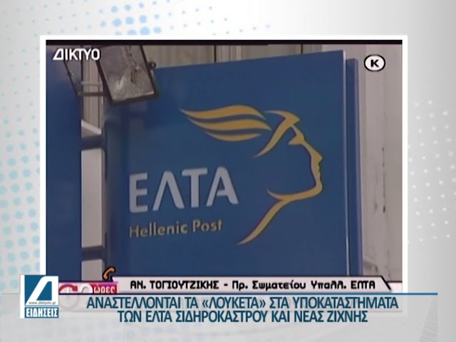 ΑΝΑΣΤΕΛΛΕΤΑΙ-ΤΟ-ΛΟΥΚΕΤΟ-ΣΤΑ-ΕΛΤΑ-ΝΕΑΣ-ΖΙΧΝΗΣ-ΚΑΙ-ΣΙΔΗΡΟΚΑΣΤΡΟΥ