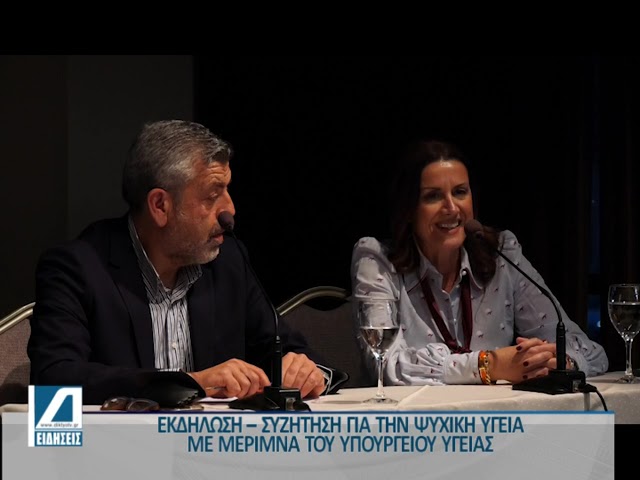 ΕΚΔΗΛΩΣΗ-ΓΙΑ-ΤΗΝ-ΨΥΧΙΚΗ-ΥΓΕΙΑ-ΣΤΙΣ-ΣΕΡΡΕΣ-ΜΕ-ΜΕΡΙΜΝΑ-ΤΟΥ-ΥΠΟΥΡΓΕΙΟΥ-ΥΓΕΙΑΣ