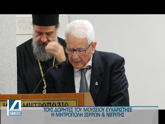 Τους-δωρητές-του-Μουσείου-ευχαρίστησε-η-Μητρόπολη-Σερρών-και-Νιγρίτης