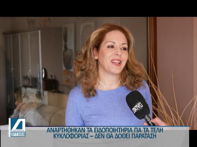 Αναρτήθηκαν-τα-ειδοποιητήρια-για-τα-τέλη-κυκλοφορίας