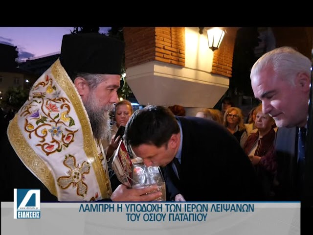 Η-υποδοχή-των-Ιερών-Λειψάνων-του-Οσίου-Παταπίου