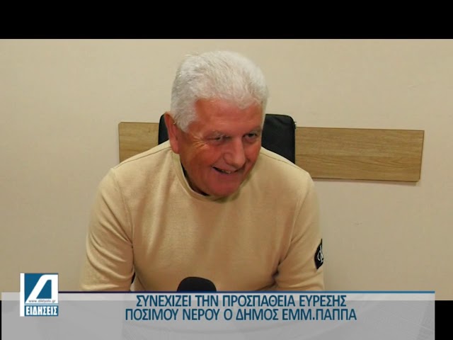 Με-γεωτρήσεις-δίνει-λύση-για-πόσιμο-νερό-ο-Δήμος-Εμμ.-Παππά