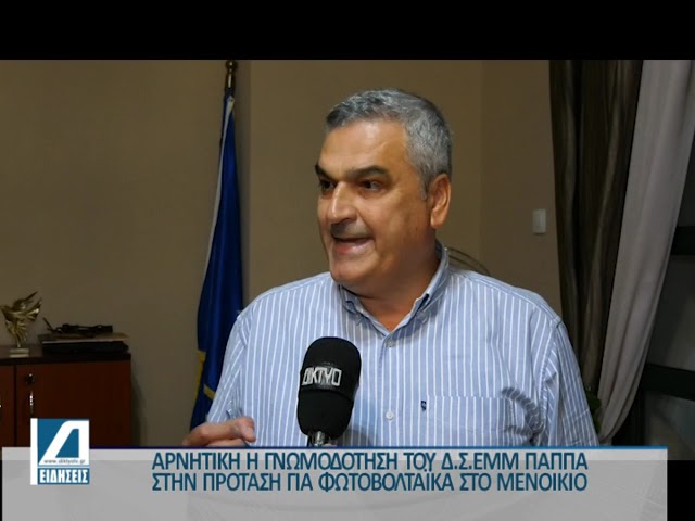 Αρνητική-η-γνωμοδότηση-του-ΔΣ-Εμμ.-Παππά-για-τα-φωτοβολταϊκά-στο-Μενοίκιο
