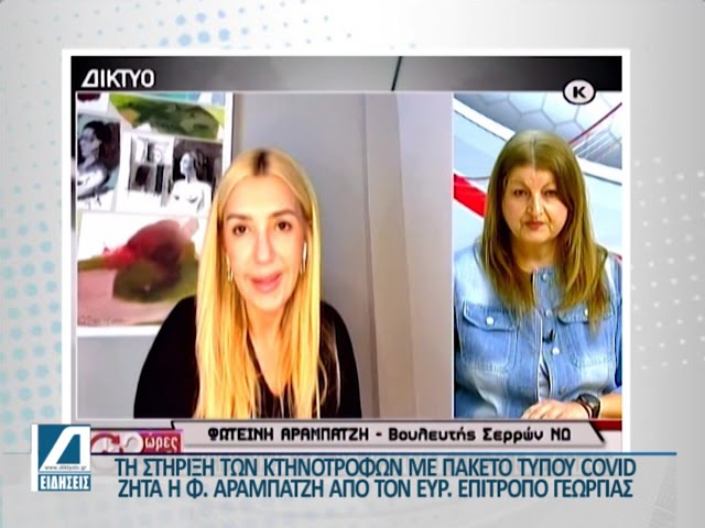 Πακέτο-τύπου-covid-ζήτησε-η-Φωτεινή-Αραμπατζή-από-τον-Ευρωπαίο-Επίτροπο-Γεωργίας