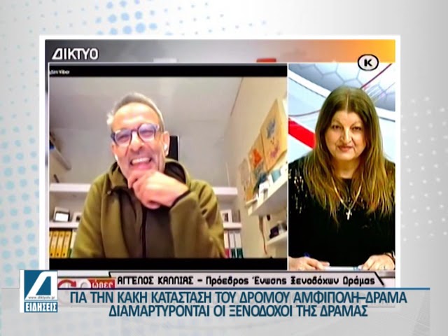 Διαμαρτύρονται-οι-Ξενοδόχοι-της-Δράμας-για-τον-δρόμο-Αμφίπολη-–-Δράμα,-ενόψει-Ονειρούπολης