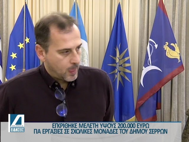 Δήμος-Σερρών:-200.000-ευρώ-για-εργασίες-σε-σχολικές-μονάδες