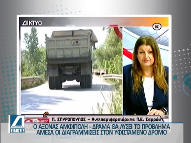 Σπυρόπουλος:-“Ο-άξονας-Αμφίπολη-Δράμα-θα-λύσει-το-πρόβλημα”-Διαγραμμίσεις-στον-υφιστάμενο-δρόμο