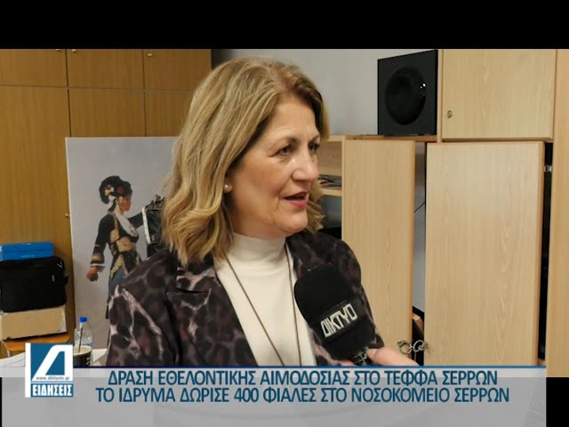 ΤΕΦΑΑ:-Δωρεά-400-μονάδων-αίματος-στο-Νοσοκομείο-Σερρών