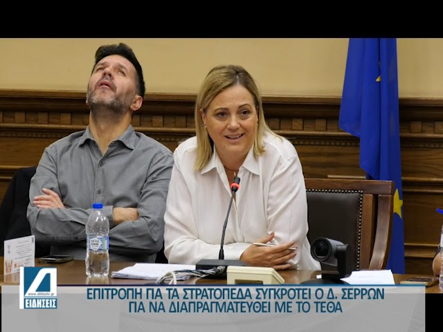 Δήμος-Σερρών:-Επιτροπή-θα-διαπραγματευτεί-με-το-ΤΕΘΑ-το-θέμα-των-στρατοπέδων