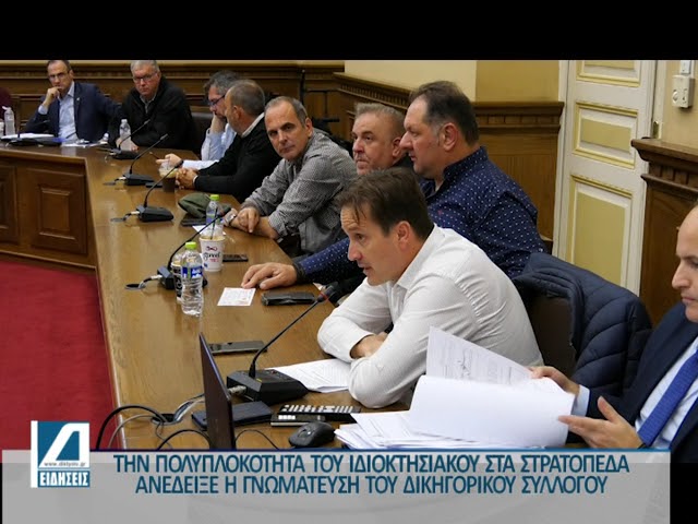 Την-πολυπλοκότητα-του-ιδιοκτησιακού-στα-στρατόπεδα-ανέδειξε-η-επιτροπή-του-δικηγορικού-συλλόγου