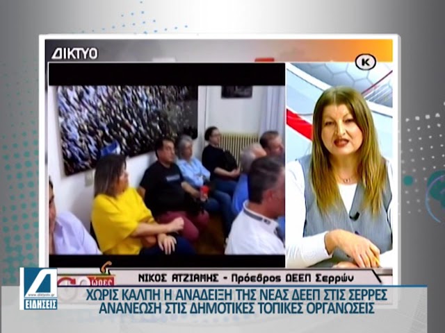 Ο-Νίκος-Ατζιαμής-νέος-Πρόεδρος-στην-ΔΕΕΠ-Σερρών