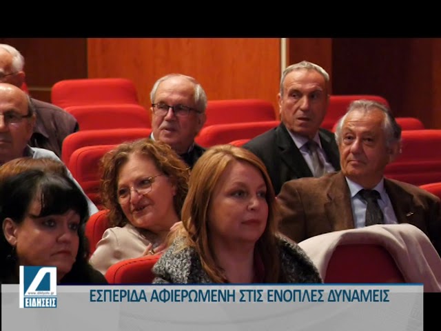 Εσπερίδα-για-τις-Ένοπλες-Δυνάμεις-απο-τον-ΣΕΑΝ.Σ-και-τους-Απόστρατους-Αξιωματικούς-Σερρών