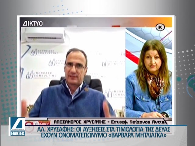 Αλ.-Χρυσάφης:-Οι-αυξήσεις-της-ΔΕΥΑΣ-έχουν-ονοματεπώνυμο-“Βαρβάρα-Μητλιάγκα”