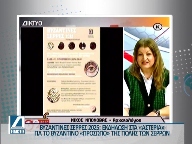 “Βυζαντινές-Σέρρες”:-Το-Σάββατο,-29-Νοεμβρίου-στο-Θέατρο-“ΑΣΤΕΡΙΑ”