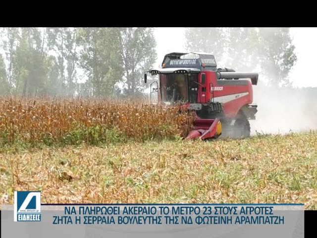 Να-πληρωθεί-ακέραιο-το-Μέτρο-23-ζητά-η-Βουλευτής-της-ΝΔ-Φωτεινή-Αραμπατζή