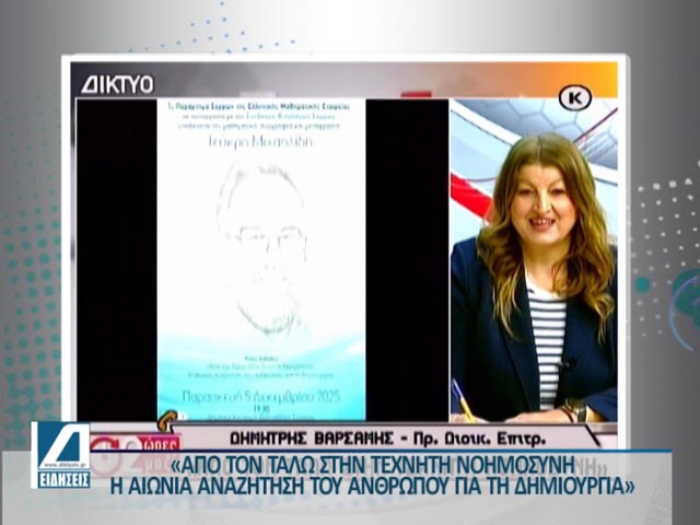 “Από-τον-Τάλω-στην-Τεχνητή-Νοημοσύνη-–-Η-αιώνια-αναζήτηση-του-ανθρώπου-για-δημιουργία”