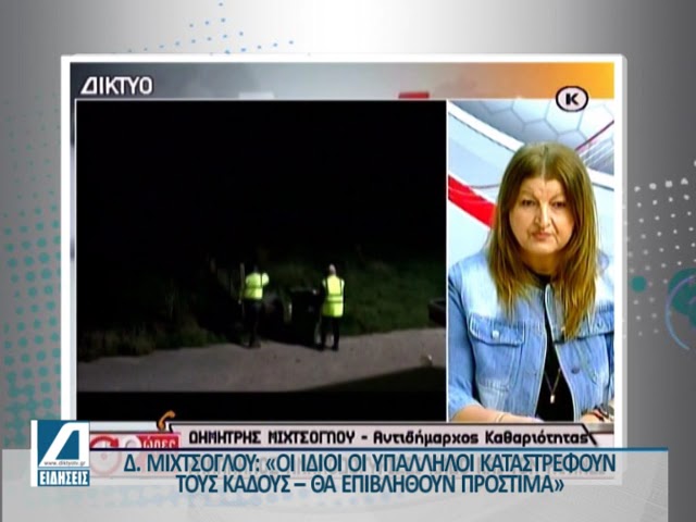 Μιχτσόγλου:-“Οι-ίδιοι-οι-υπάλληλοι-καταστρέφουν-τους-κάδους”