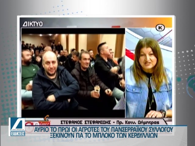Αύριο-ξεκινούν-για-το-μπλόκο-των-Κερδυλλίων-οι-αγρότες-του-Πανσερραϊκού-Συλλόγου
