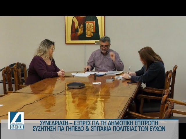 Συνεδρίασε-η-Δημοτική-Επιτροπή-για-Γήπεδο-και-Σπιτάκια