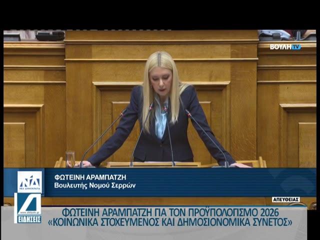 Φωτεινή-Αραμπατζή-για-Προϋπολογισμό-2026:-«Κοινωνικά-στοχευμένος-και-δημοσιονομικά-συνετός»
