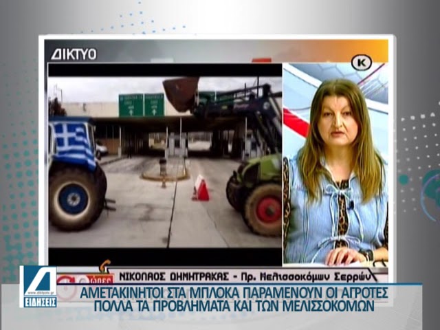 Αμετακίνητοι-στα-μπλόκα-οι-αγρότες-–-Πολλά-τα-προβλήματα-των-Μελισσοκόμων