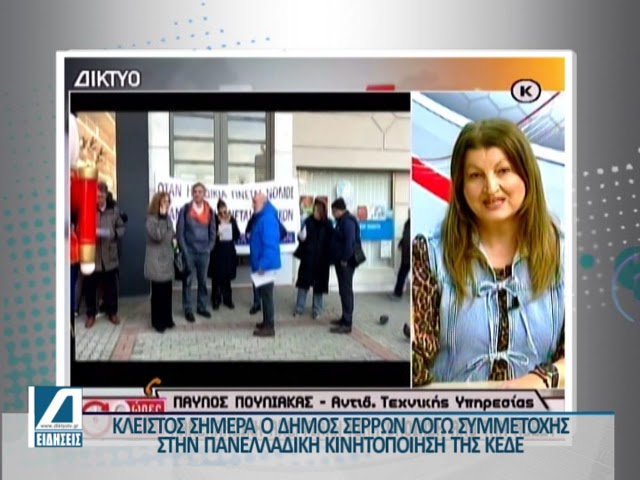 Στην-κινητοποίηση-της-ΚΕΔΕ-συμμετείχε-ο-Δήμος-Σερρών