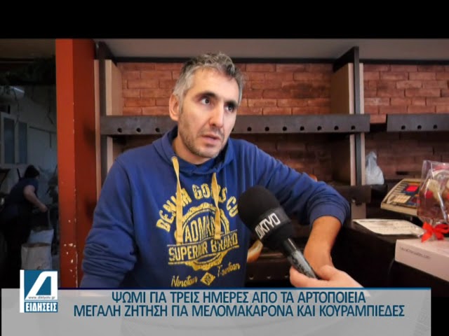 Ψωμί-για-τρεις-ημέρες-την-παραμονή-των-Χριστουγέννων