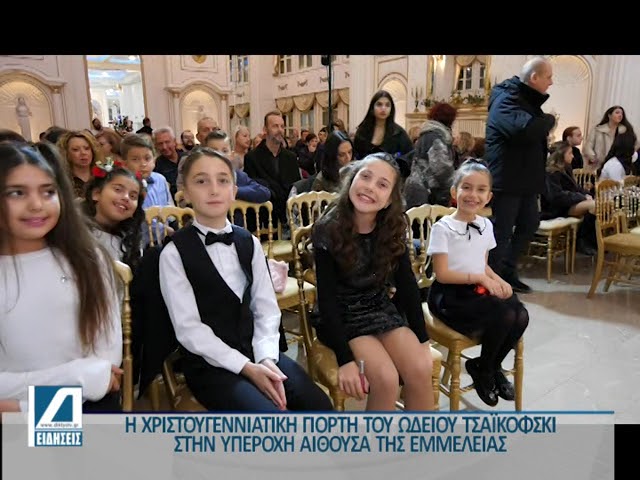 Η-χριστουγεννιάτικη-γιορτή-του-Ωδείου-Τσαϊκόφσκι-στην-ΕΜΜΕΛΕΙΑ