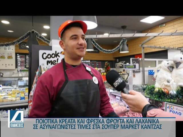 ΣΟΥΠΕΡ-ΜΑΡΚΕΤ-ΚΑΝΤΖΑΣ-για-ποιοτικό-κρέας,-φρέσκα-φρούτα-και-λαχανικά-σε-ασυναγώνιστες-τιμές