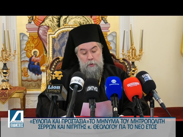 Το-μήνυμα-του-Μητροπολίτη-Σερρών-και-Νιγρίτης-για-το-νέο-έτος