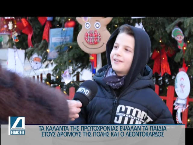 Κάλαντα-Πρωτοχρονιάς-στους-δρόμους-της-πόλης-–-Στην-Πλ.-Ελευθερίας-ο-Λεοντόκαρδος