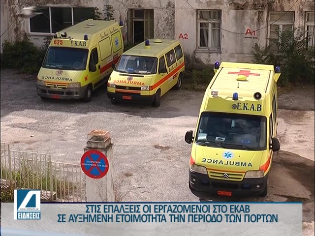 Σε-αυξημένη-ετοιμότητα-το-ΕΚΑΒ