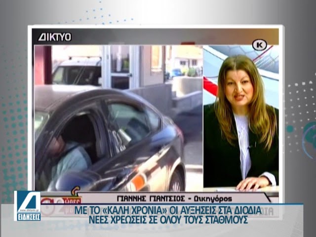 Με-το-“καλή-χρονιά”-η-αύξηση-των-διοδίων