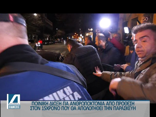 Για-ανθρωποκτονία-από-πρόθεση-οδηγήθηκε-ο-15χρονος-στον-ανακριτή-–-Την-Παρασκευή-η-απολογία-του