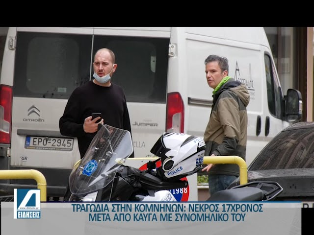 Σέρρες:-17χρονος-νεκρός-μετά-από-καυγά-με-15χρονο