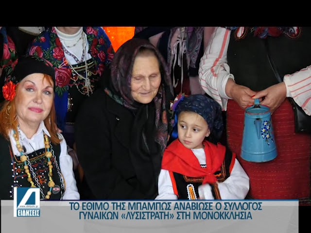 Μονοκκλησιά:-Αναβίωσε-το-έθιμο-της-Μπάμπως