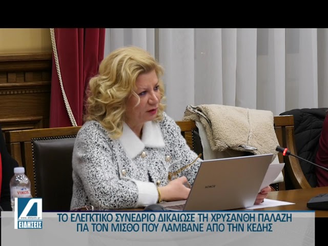 Δικαίωση-Χρυσάνθης-Παλάζη-από-το-Ελεγκτικό-Συνέδριο