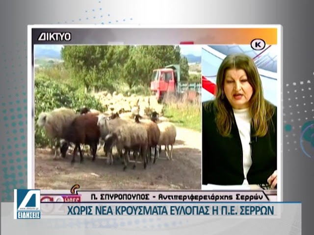 Χωρίς-νέα-κρούσματα-ευλογιάς-ο-Νομός-Σερρών