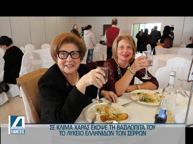 Η-Βασιλόπιτα-του-Λυκείου-Ελληνίδων-Σερρών