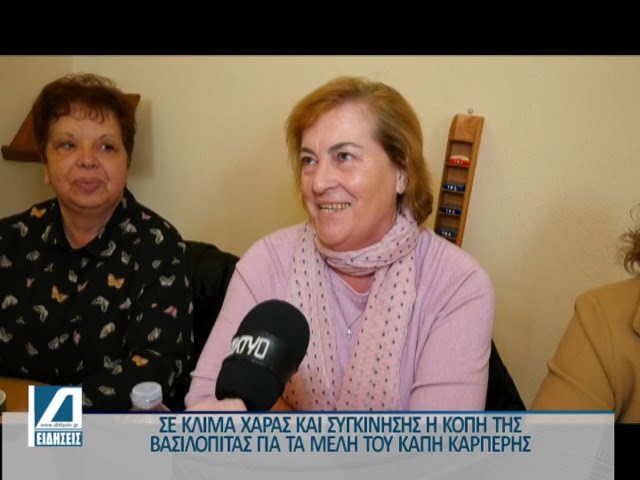 ΚΑΠΗ-Καρπερής:-Μια-όμορφη-γιορτή-για-την-κοπή-της-βασιλόπιτας