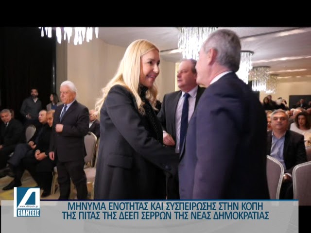 Με-μηνύματα-για-ενότητα-και-συσπείρωση-η-βασιλόπιτα-της-ΔΕΕΠ-Σερρών-της-ΝΔ