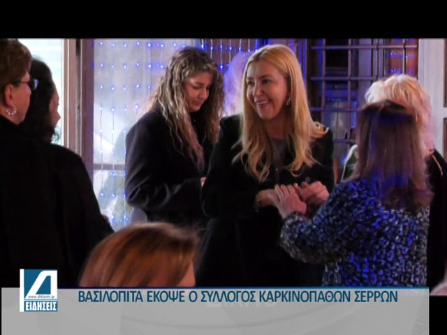 Εκδήλωση-για-την-κοπή-της-βασιλόπιτας-του-Συλλόγου-Καρκινοπαθών-Ν.-Σερρών