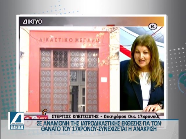 Θάνατος-17χρονου:-Σε-αναμονή-της-ιατροδικαστικής-έκθεσης,-συνεχίζεται-η-ανακριτική-διαδικασία
