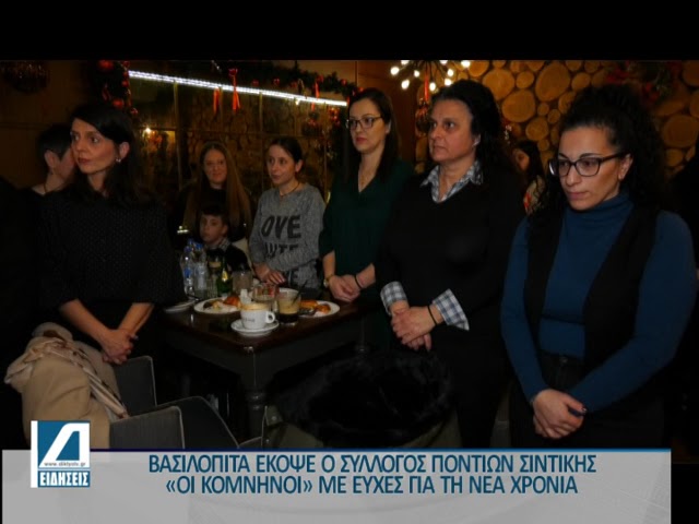 Η-βασιλόπιτα-του-Συλλόγου-Ποντίων-Σιντικής-“Οι-Κομνηνοί”