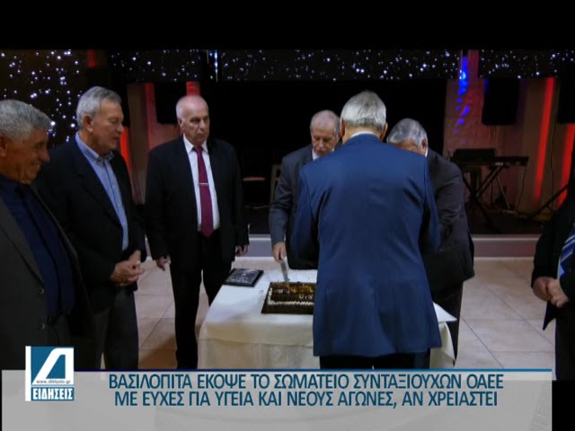 Βασιλόπιτα-έκοψε-το-Σωματείο-Συνταξιούχων-ΟΑΕΕ