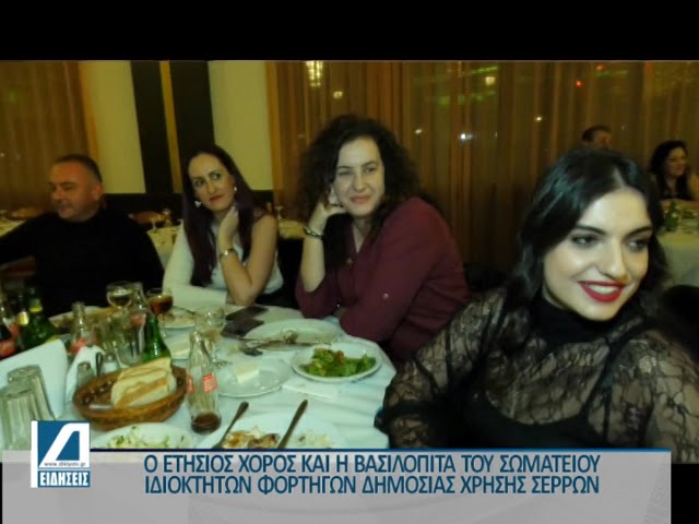 Ετήσιος-Χορός-και-βασιλόπιτα-για-το-Σωματείο-Ιδιοκτητών-Φορτηγών-ΔΧ.