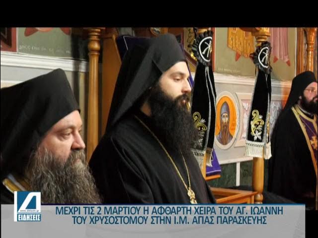 Η-υποδοχή-της-άφθαρτης-χείρας-του-Αγ-Ιωάννη-του-Χρυσοστόμου-στην-Ανδρώα-Ι-Μ-Αγ.Παρασκευής-Σερρών