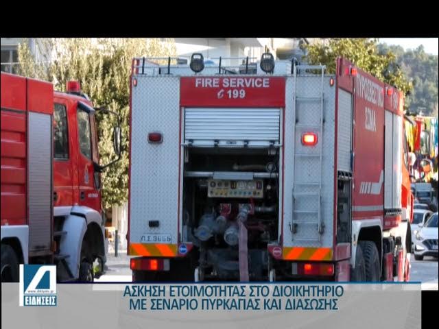 Άσκηση-εκκένωσης-του-Διοικητηρίου-με-σενάριο-εκδήλωσης-πυρκαγιάς
