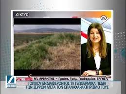 Τοπικού-ενδιαφέροντος-τα-γεωθερμικά-πεδία-του-Νομού-Σερρών,-μετά-τον-επαναχαρακτηρισμό