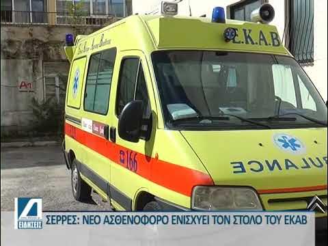 Με-νέο-ασθενοφόρο-ενισχύεται-το-ΕΚΑΒ-Σερρών